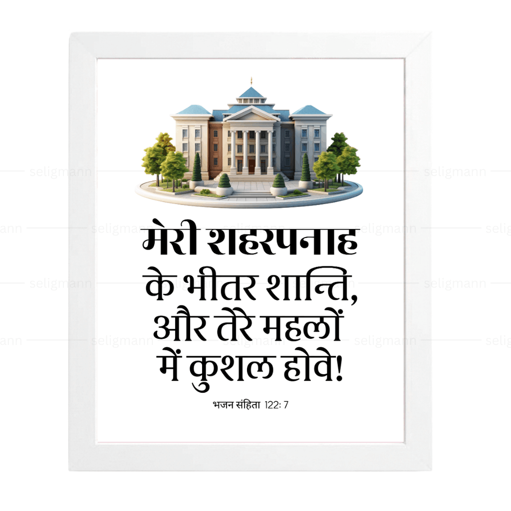 मेरी शहरपनाह के भीतर शान्ति…कुशल होवे (Psalms 122:7) Hindi