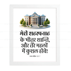 मेरी शहरपनाह के भीतर शान्ति…कुशल होवे (Psalms 122:7) Hindi