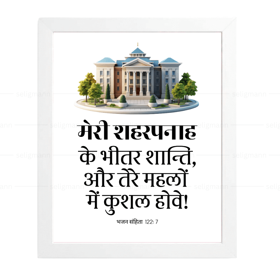 मेरी शहरपनाह के भीतर शान्ति…कुशल होवे (Psalms 122:7) Hindi