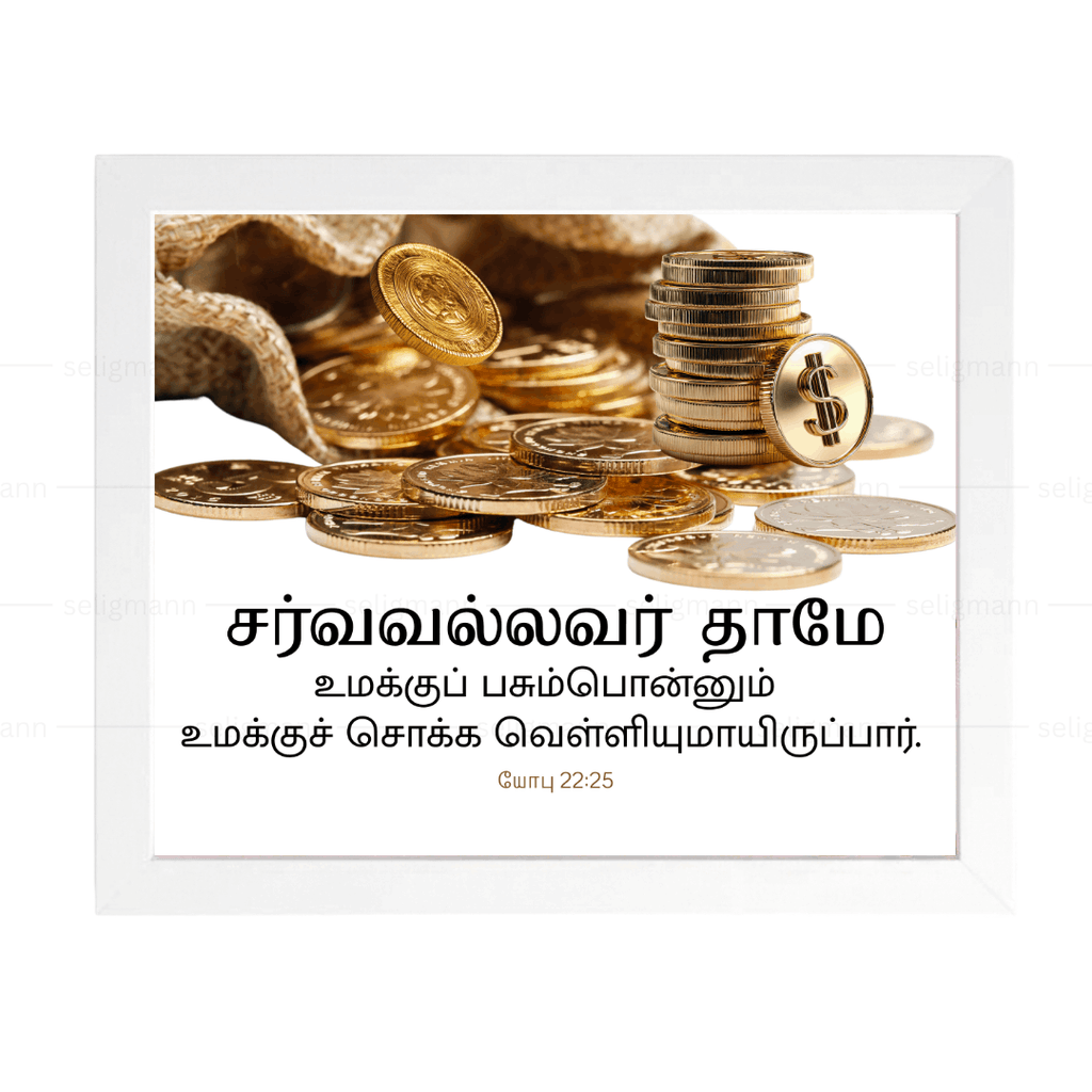 சர்வவல்லவர் தாமே பசும்பொன்னும் வெள்ளியுமாயிருப்பார் (Job 22:25)Tamil