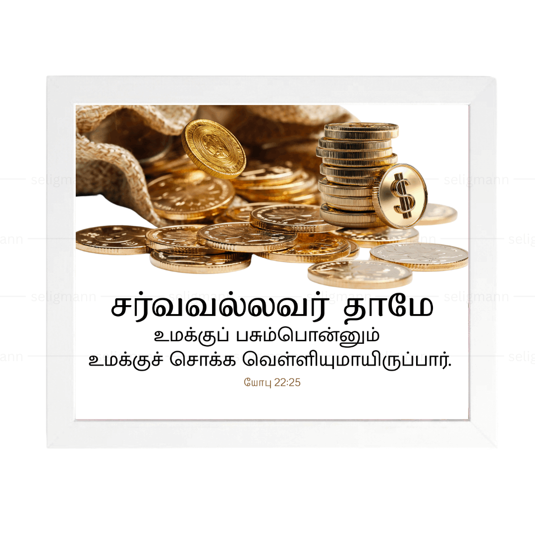 சர்வவல்லவர் தாமே பசும்பொன்னும் வெள்ளியுமாயிருப்பார் (Job 22:25)Tamil