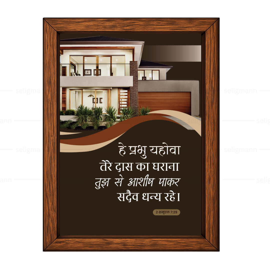 तेरे दास का घराना सदा धन्य रहे (2 Samuel 7:29) Hindi