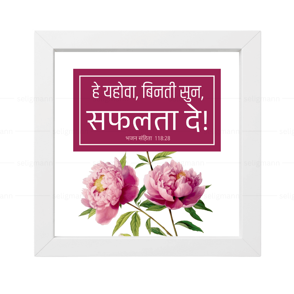 हे यहोवा, विनती सुन, सफलता दे (Psalms 118:28) Hindi