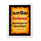 யேகோவா – யாவே – இருக்கிறவராக இருக்கிறேன் (Exodus 3:14) Tamil