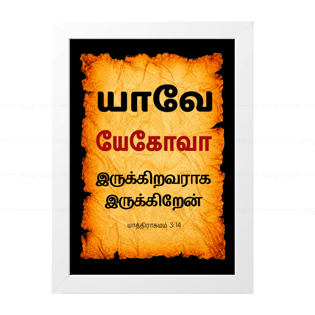 யேகோவா – யாவே – இருக்கிறவராக இருக்கிறேன் (Exodus 3:14) Tamil