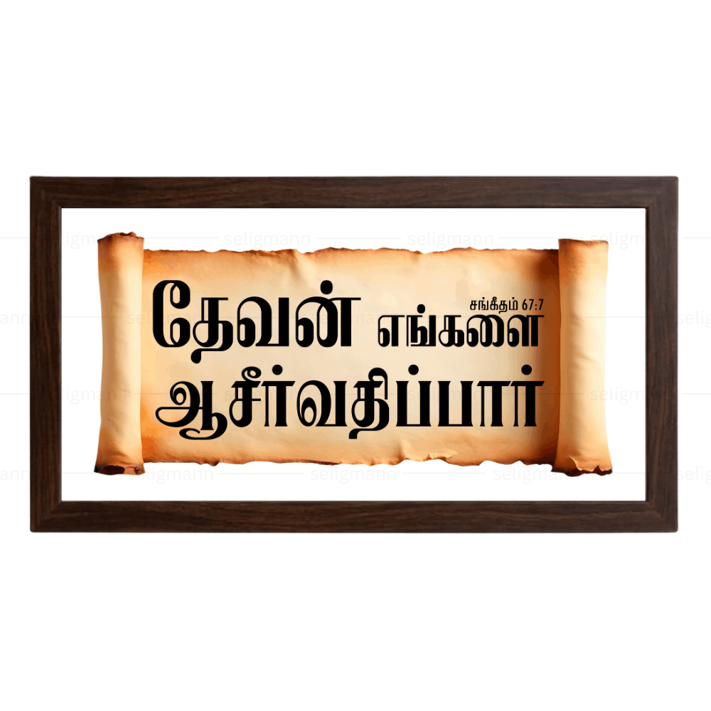தேவன் எங்களை ஆசீர்வதிப்பார் – Psalms 67:7 – Tamil