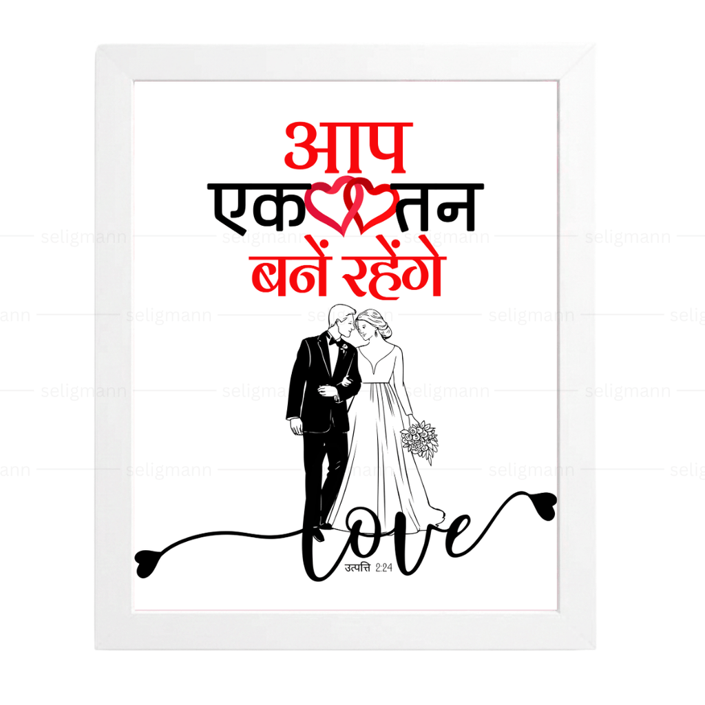 आप एक तन बने रहेंगे (Genesis 2:24) Hindi