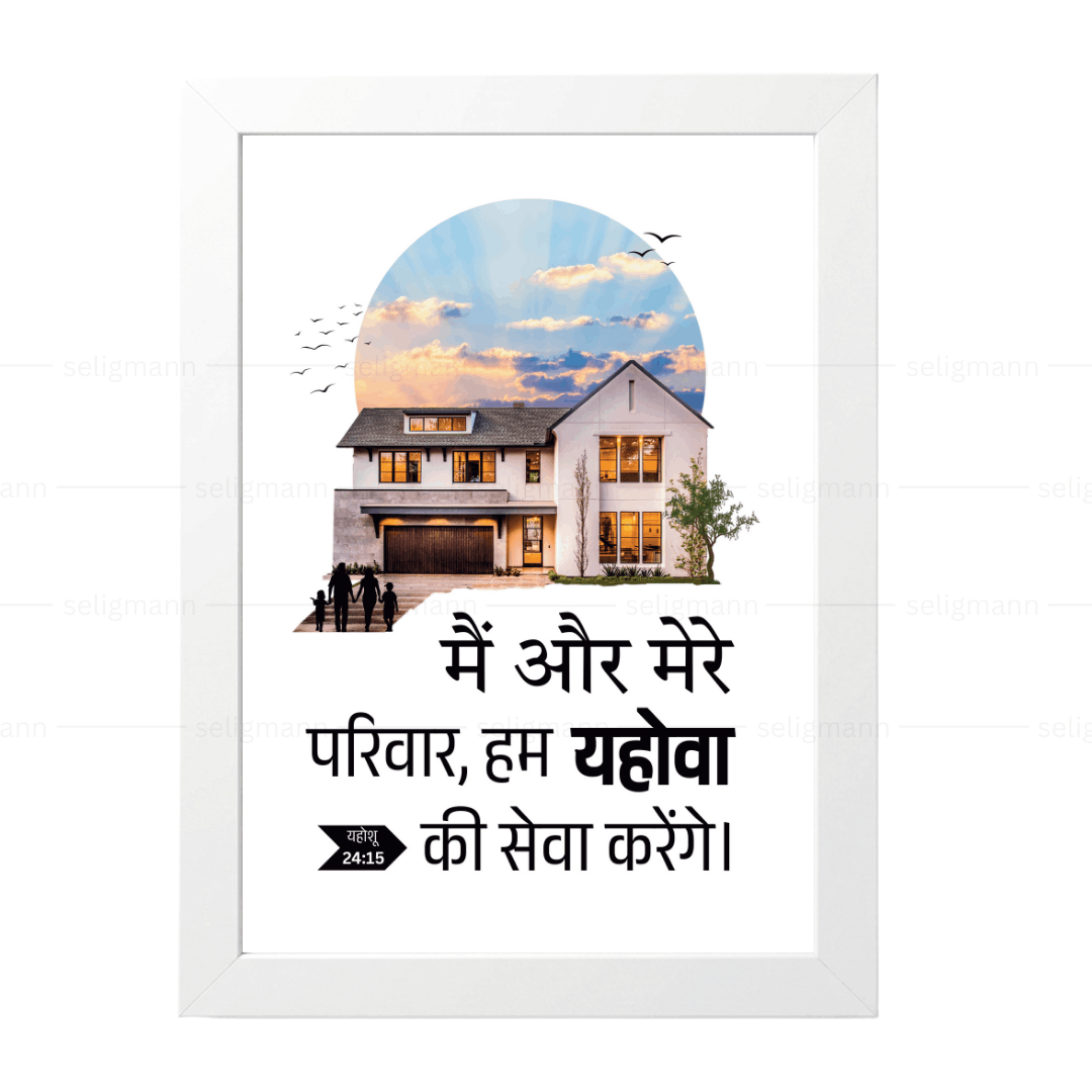 मैं और मेरे परिवार हम यहोवा की सेवा करेंगे (Joshua 24:15) Hindi