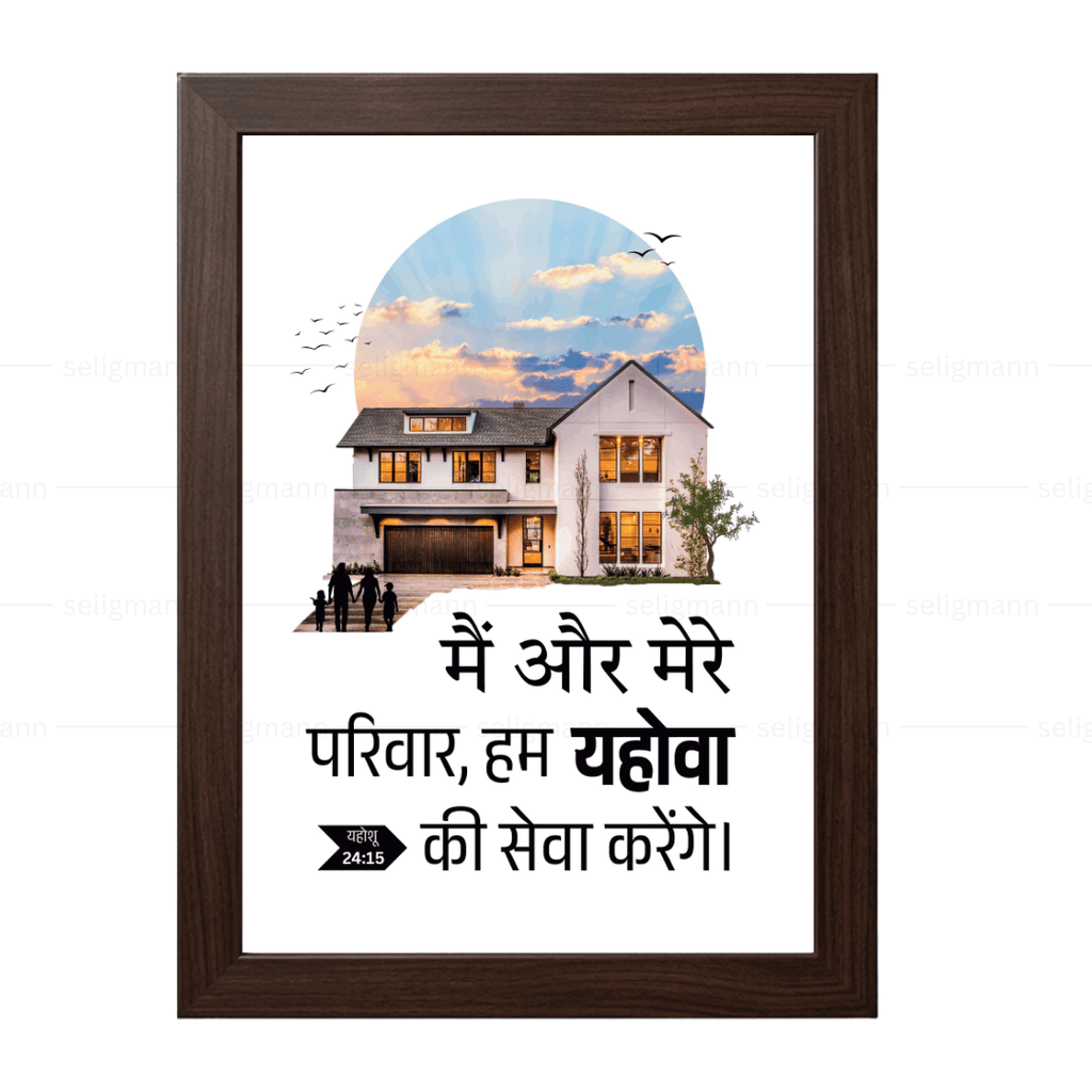 मैं और मेरे परिवार हम यहोवा की सेवा करेंगे (Joshua 24:15) Hindi