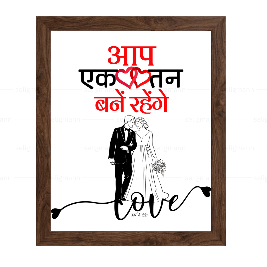 आप एक तन बने रहेंगे (Genesis 2:24) Hindi