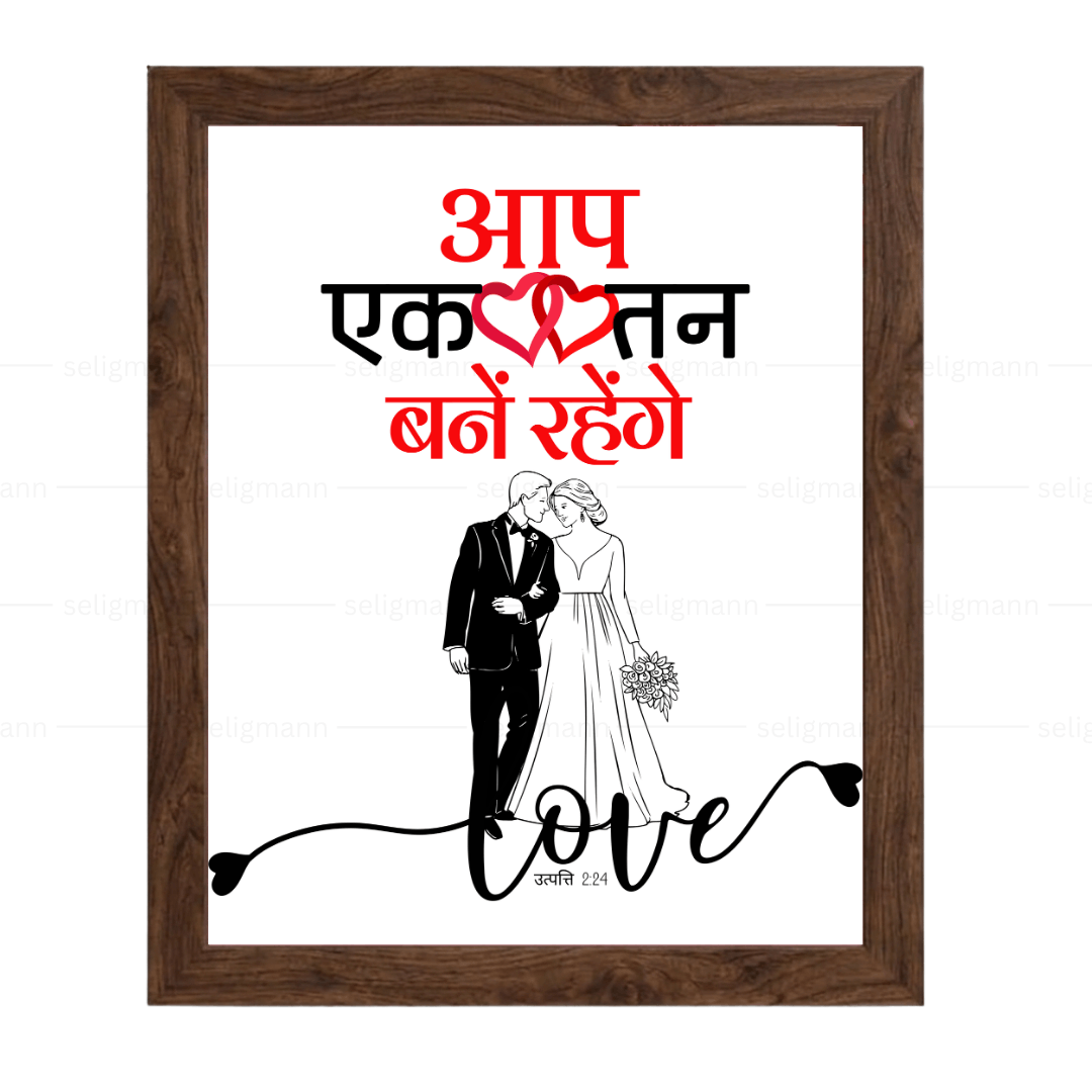 आप एक तन बने रहेंगे (Genesis 2:24) Hindi