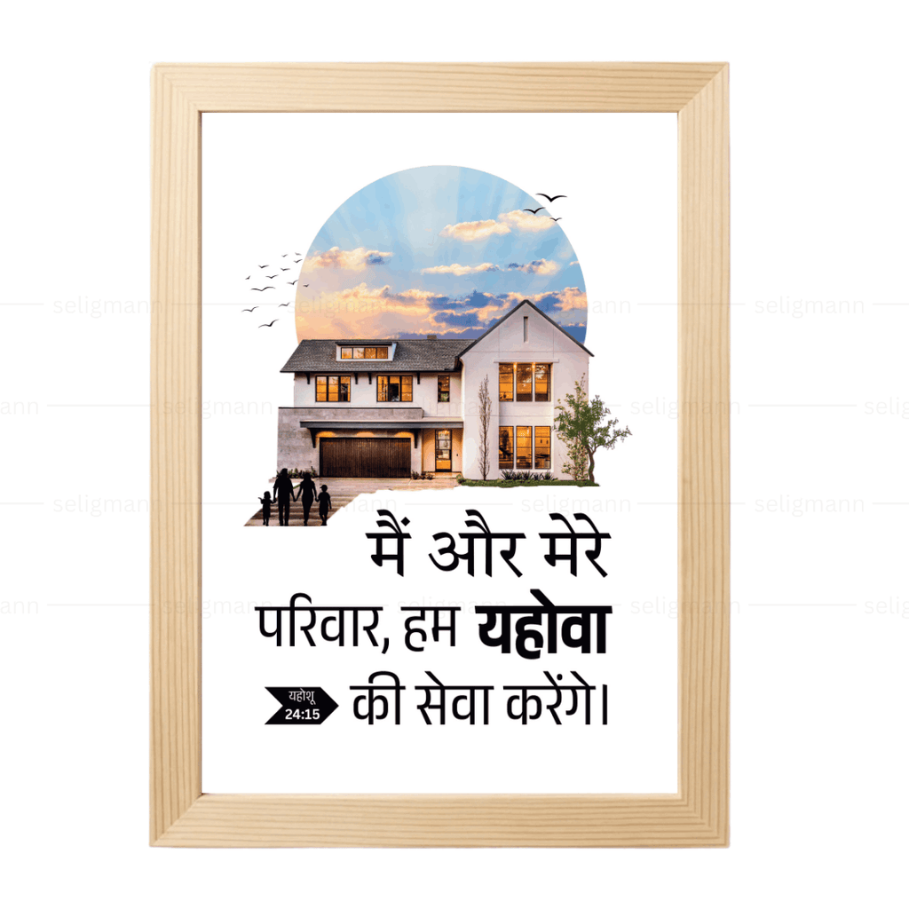 मैं और मेरे परिवार हम यहोवा की सेवा करेंगे (Joshua 24:15) Hindi