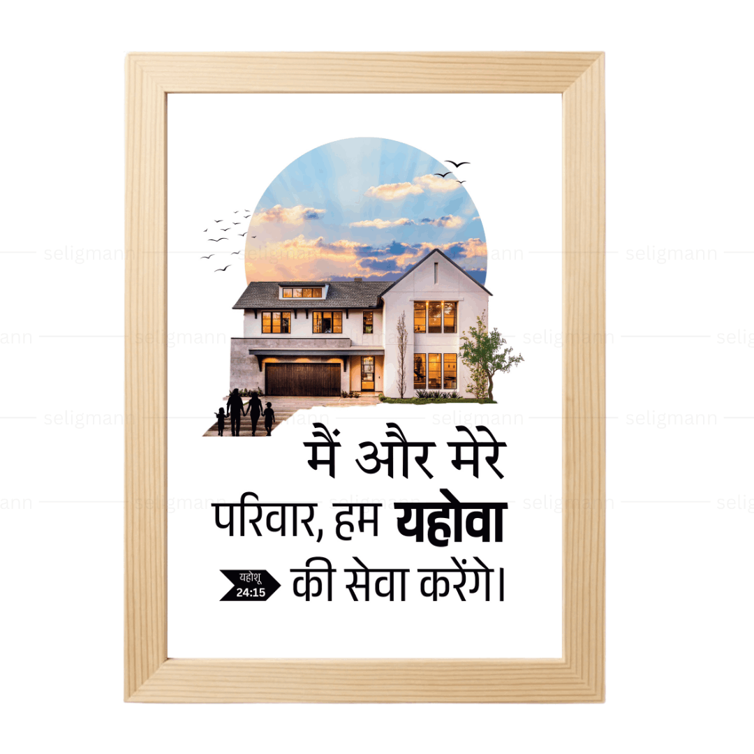 मैं और मेरे परिवार हम यहोवा की सेवा करेंगे (Joshua 24:15) Hindi