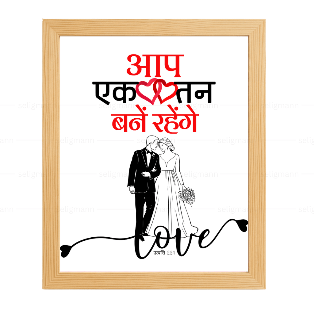 आप एक तन बने रहेंगे (Genesis 2:24) Hindi