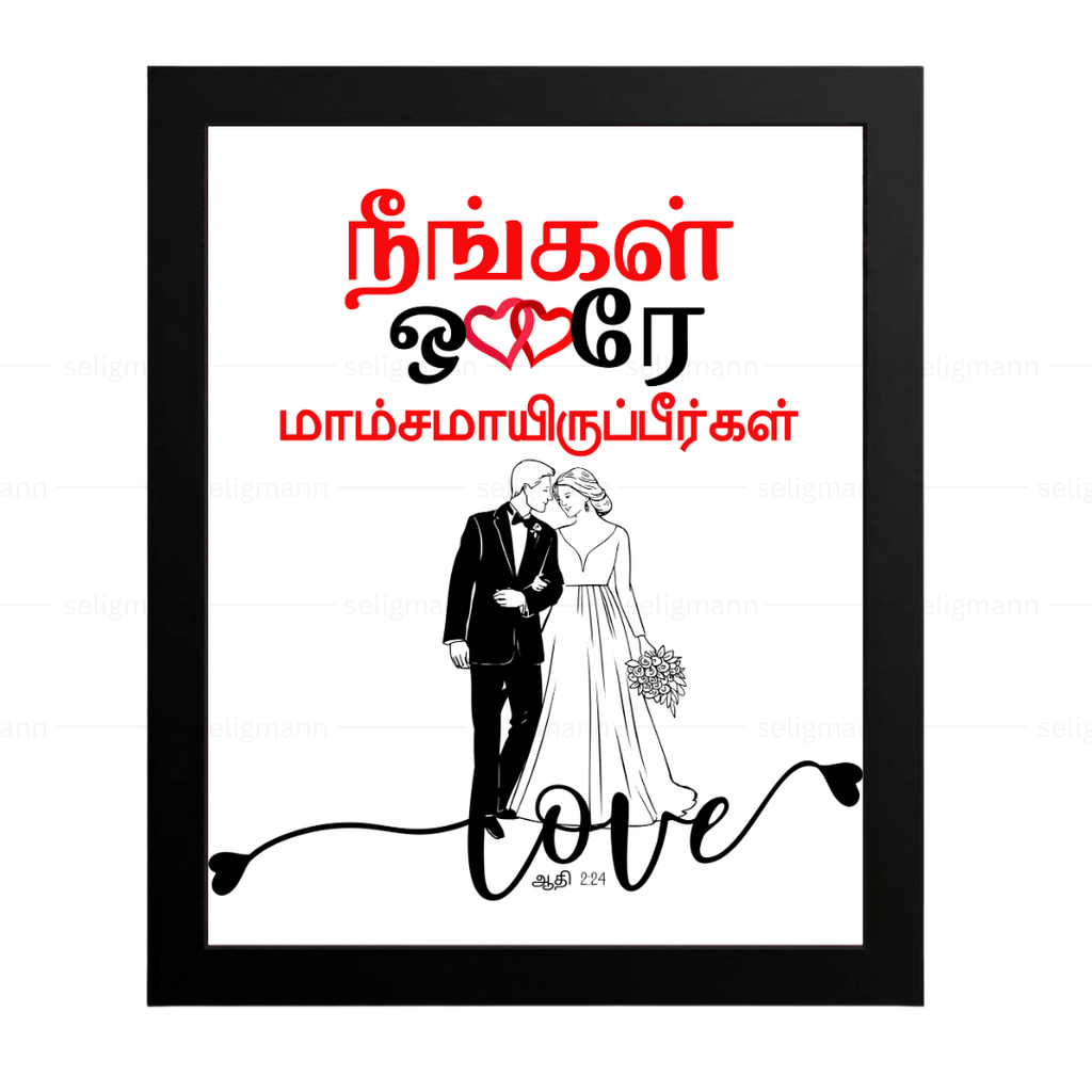 நீங்கள் ஒரே மாம்சமாயிருப்பீர்கள் (Genesis 2:24) Tamil