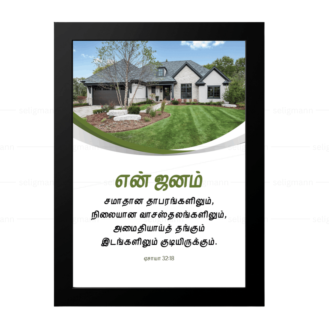 என் ஜனம் சமாதான வாசஸ்தலங்களிலும் அமைதியாய்த் தங்கும் (Isaiah 32:18) Tamil