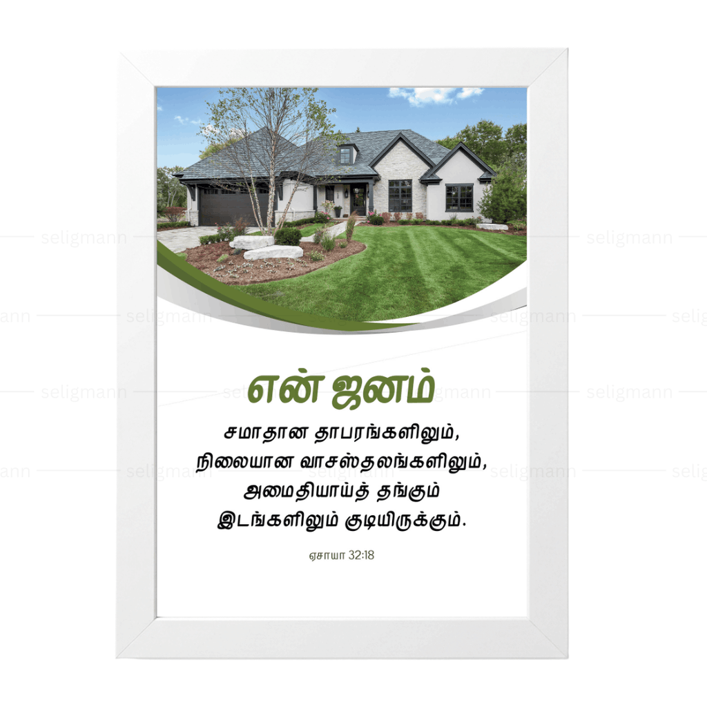 என் ஜனம் சமாதான வாசஸ்தலங்களிலும் அமைதியாய்த் தங்கும் (Isaiah 32:18) Tamil