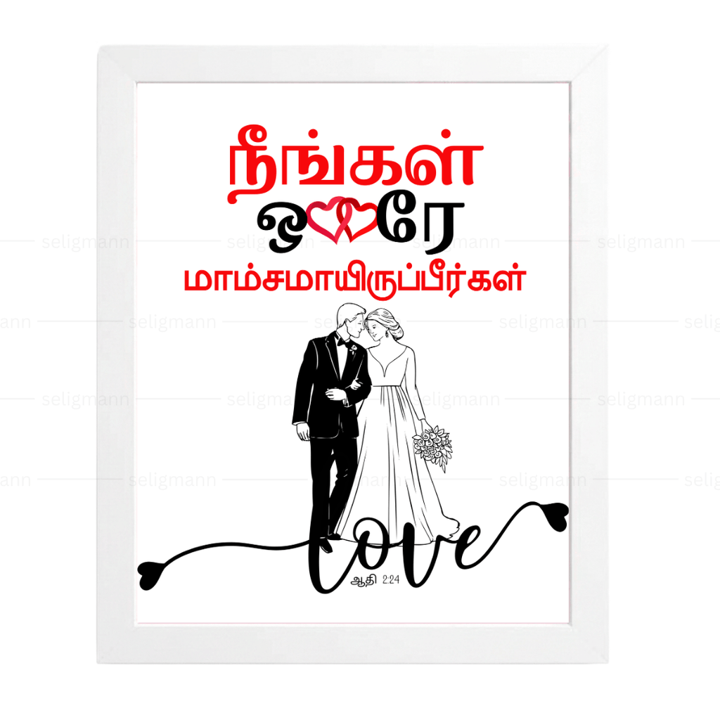 நீங்கள் ஒரே மாம்சமாயிருப்பீர்கள் (Genesis 2:24) Tamil