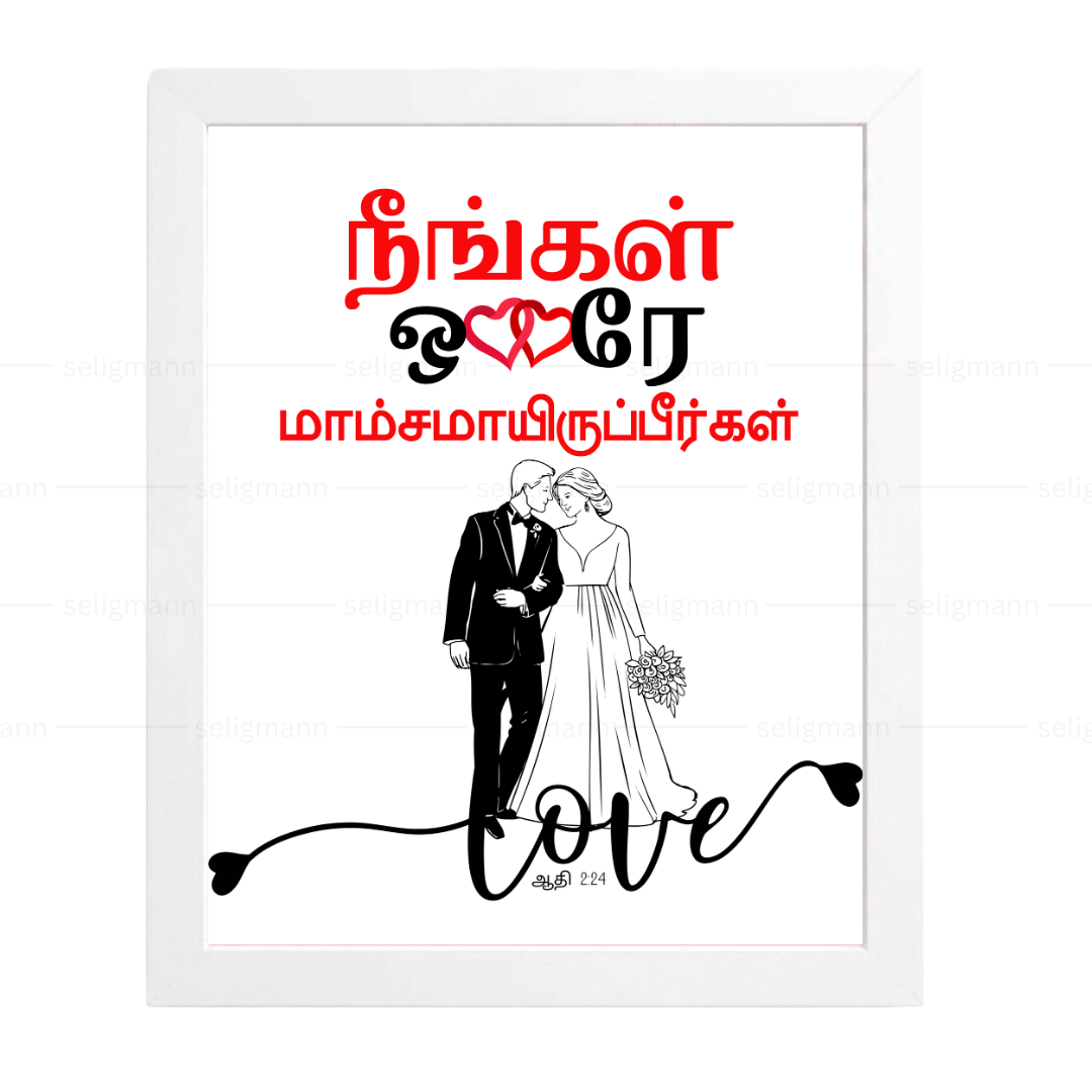 நீங்கள் ஒரே மாம்சமாயிருப்பீர்கள் (Genesis 2:24) Tamil