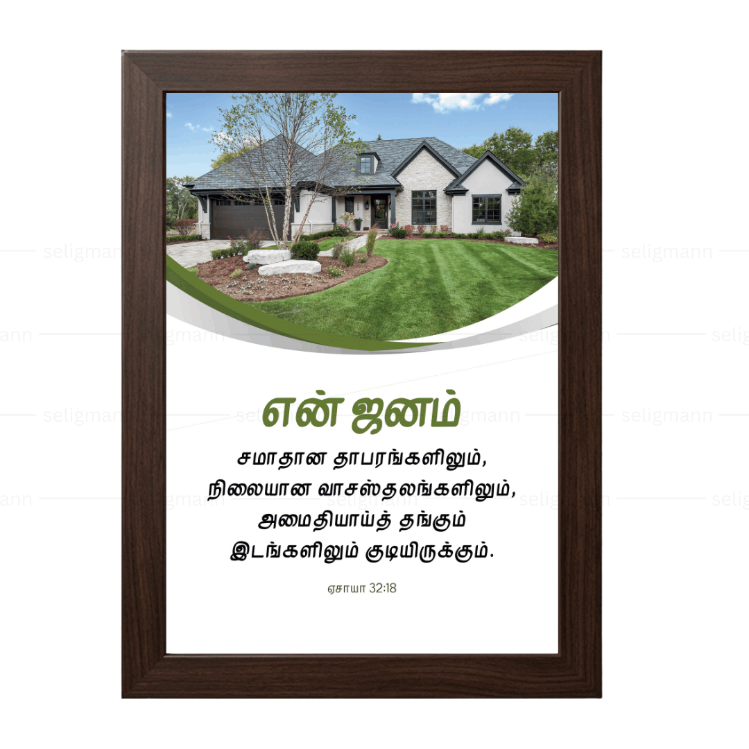 என் ஜனம் சமாதான வாசஸ்தலங்களிலும் அமைதியாய்த் தங்கும் (Isaiah 32:18) Tamil