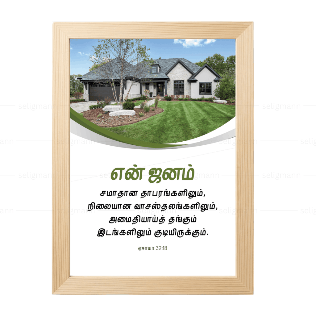 என் ஜனம் சமாதான வாசஸ்தலங்களிலும் அமைதியாய்த் தங்கும் (Isaiah 32:18) Tamil