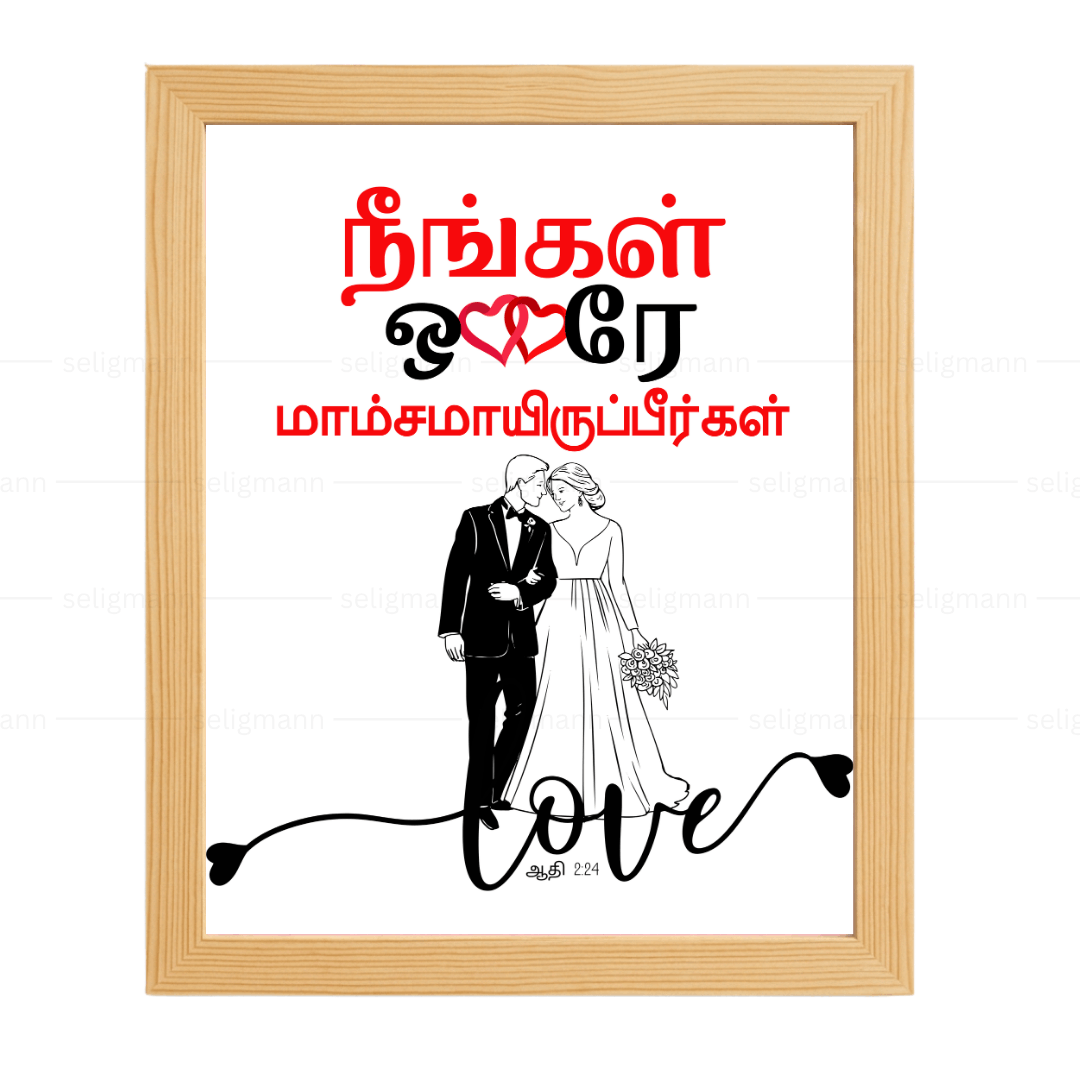 நீங்கள் ஒரே மாம்சமாயிருப்பீர்கள் (Genesis 2:24) Tamil