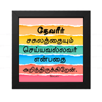 தேவீர் சகலத்தையும் செய்யவல்லவர் (Job 42:2) Tamil