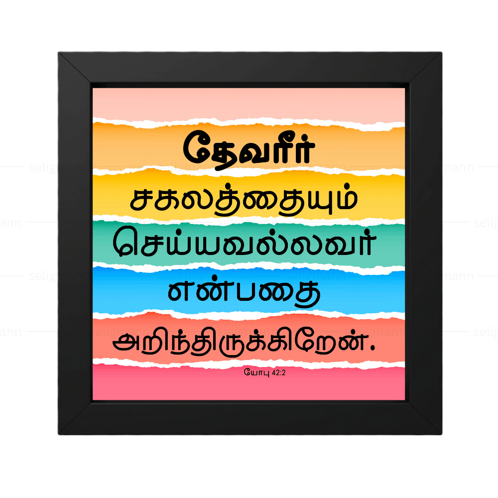 தேவீர் சகலத்தையும் செய்யவல்லவர் (Job 42:2) Tamil
