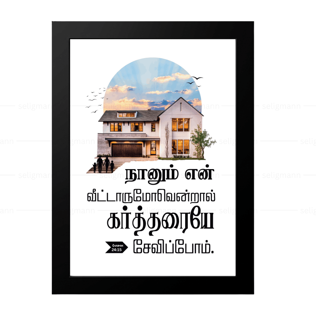 நானும் என் வீட்டாருமோவென்றால் கர்த்தரையே சேவிப்போம் (Joshua 24:15) Tamil