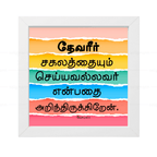 தேவீர் சகலத்தையும் செய்யவல்லவர் (Job 42:2) Tamil