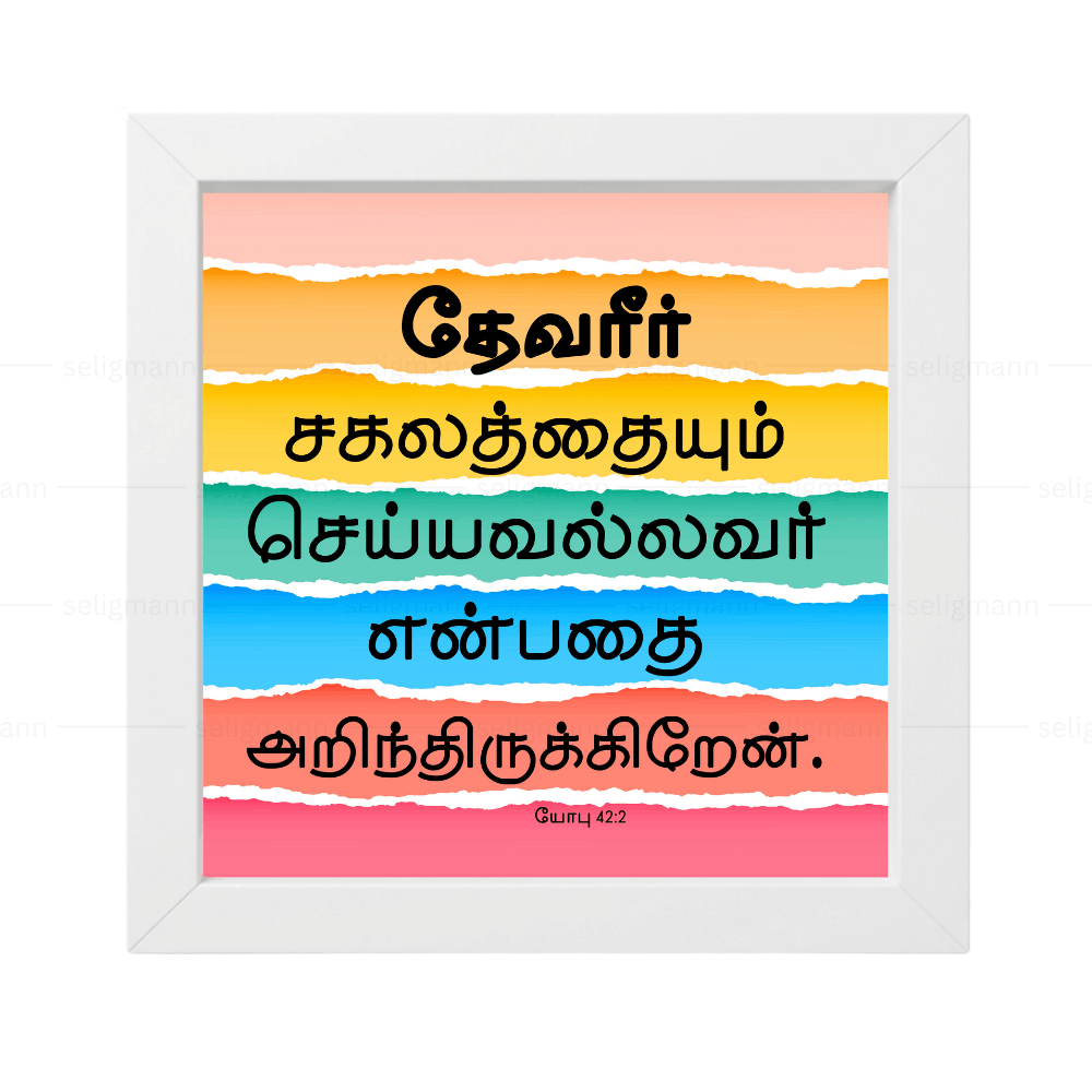 தேவீர் சகலத்தையும் செய்யவல்லவர் (Job 42:2) Tamil