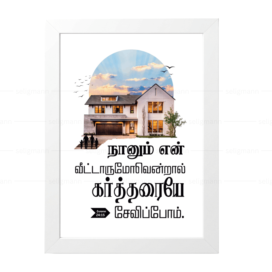 நானும் என் வீட்டாருமோவென்றால் கர்த்தரையே சேவிப்போம் (Joshua 24:15) Tamil
