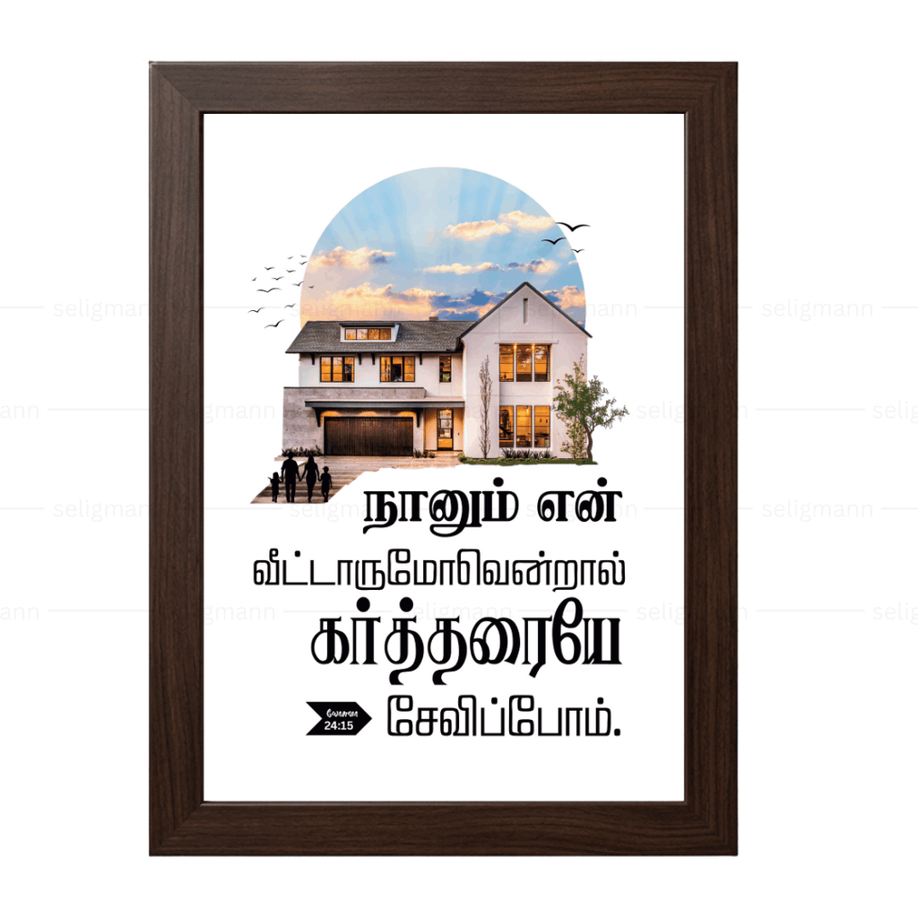 நானும் என் வீட்டாருமோவென்றால் கர்த்தரையே சேவிப்போம் (Joshua 24:15) Tamil