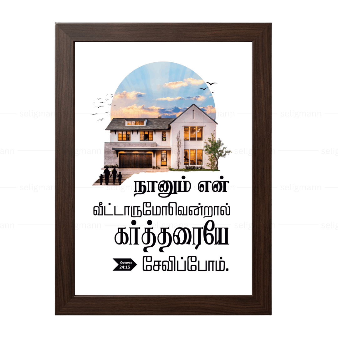நானும் என் வீட்டாருமோவென்றால் கர்த்தரையே சேவிப்போம் (Joshua 24:15) Tamil