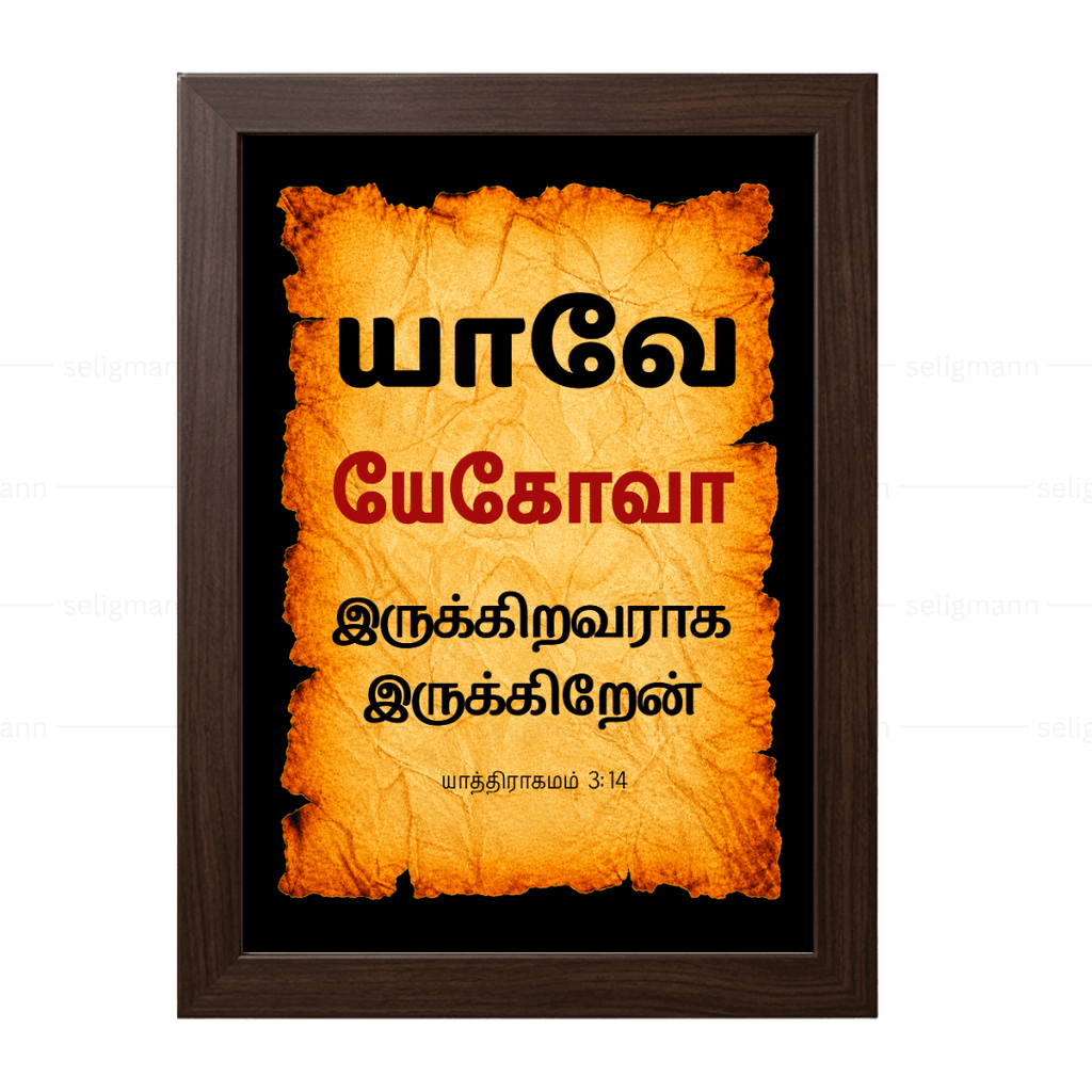 யேகோவா – யாவே – இருக்கிறவராக இருக்கிறேன் (Exodus 3:14) Tamil