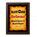 யேகோவா – யாவே – இருக்கிறவராக இருக்கிறேன் (Exodus 3:14) Tamil