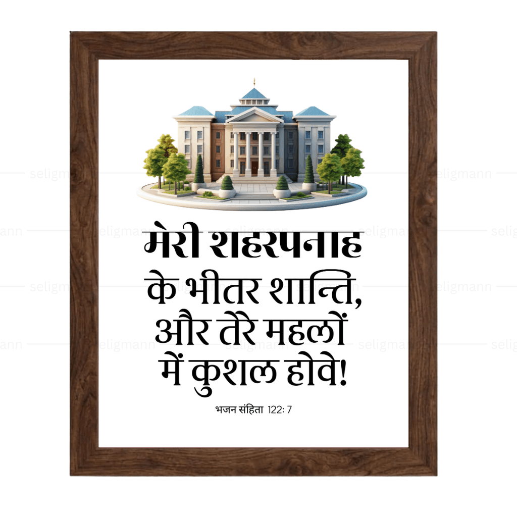 मेरी शहरपनाह के भीतर शान्ति…कुशल होवे (Psalms 122:7) Hindi