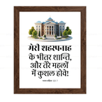 मेरी शहरपनाह के भीतर शान्ति…कुशल होवे (Psalms 122:7) Hindi