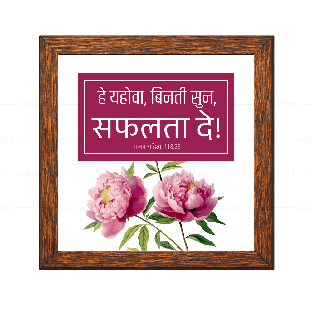 हे यहोवा, विनती सुन, सफलता दे (Psalms 118:28) Hindi