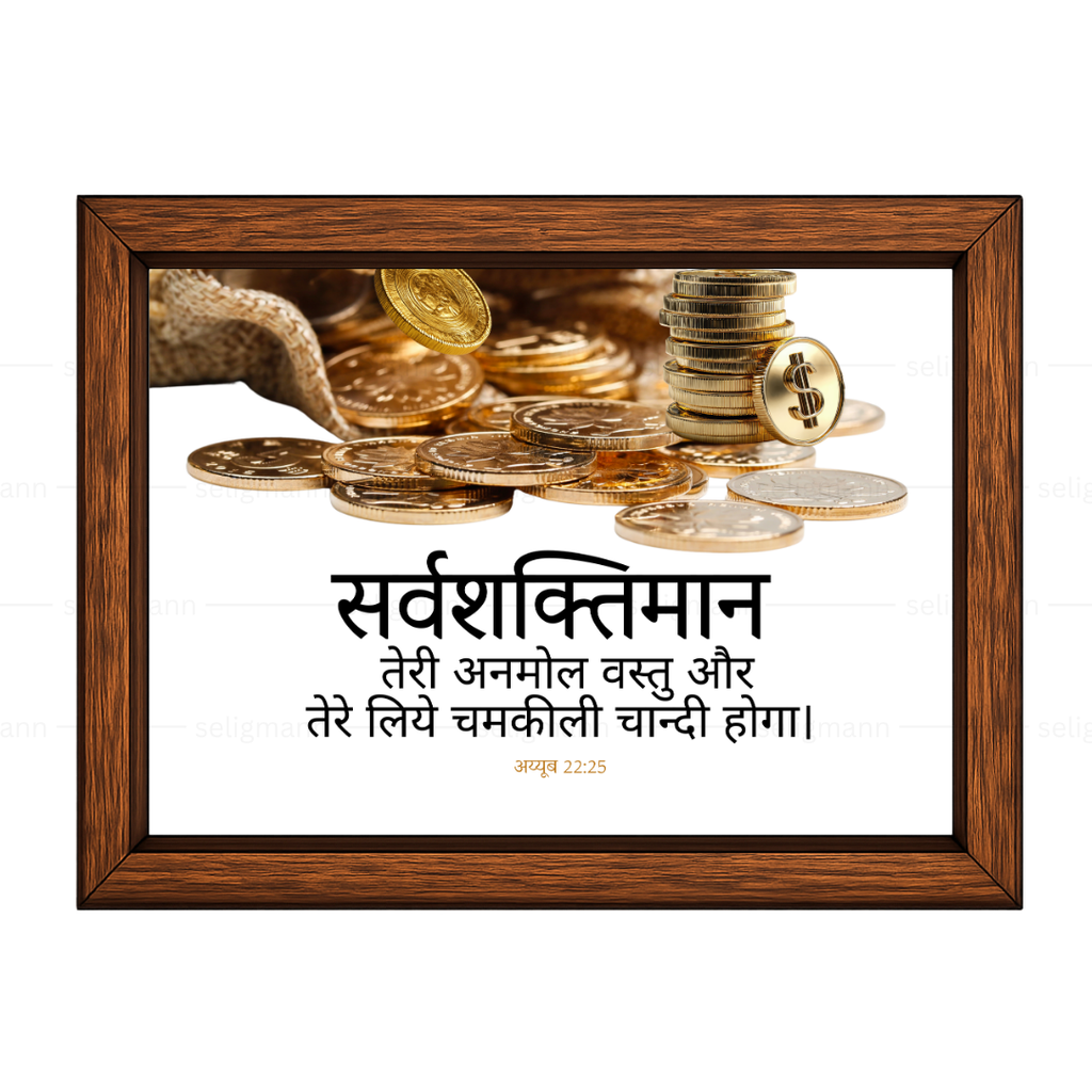 सर्वशक्तिमान तेरी अनमोल वस्तु Job 22:25 Hindi