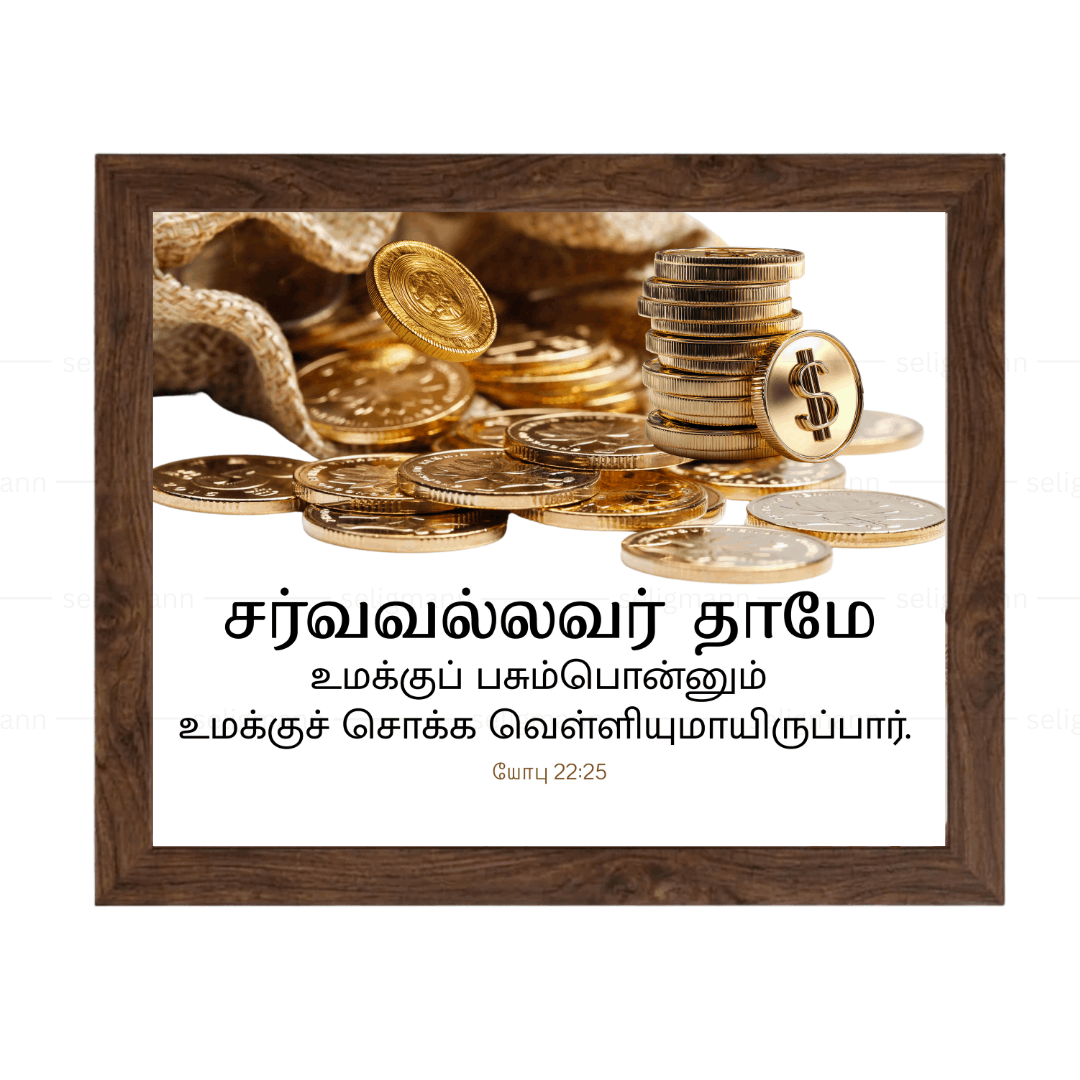 சர்வவல்லவர் தாமே பசும்பொன்னும் வெள்ளியுமாயிருப்பார் (Job 22:25)Tamil