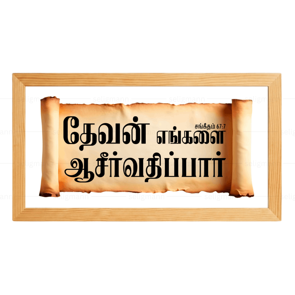 தேவன் எங்களை ஆசீர்வதிப்பார் – Psalms 67:7 – Tamil