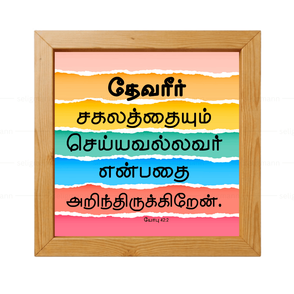 தேவீர் சகலத்தையும் செய்யவல்லவர் (Job 42:2) Tamil