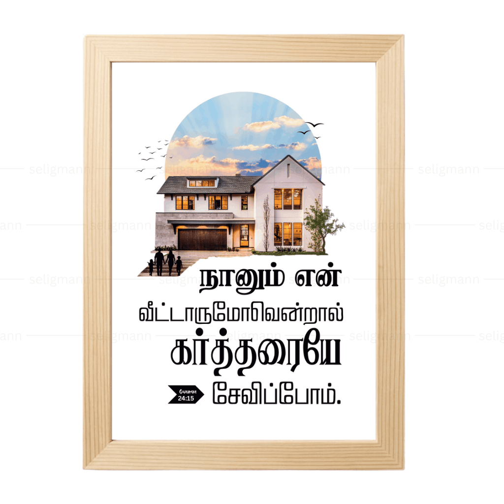 நானும் என் வீட்டாருமோவென்றால் கர்த்தரையே சேவிப்போம் (Joshua 24:15) Tamil
