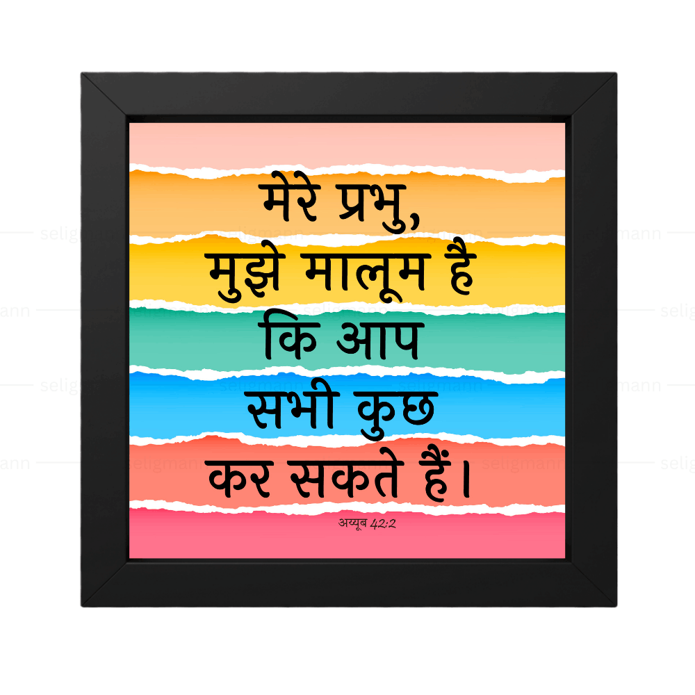 मेरे प्रभु, मुझे मालूम है कि आप सभी कुछ कर सकते हैं (Job 42:2) Hindi