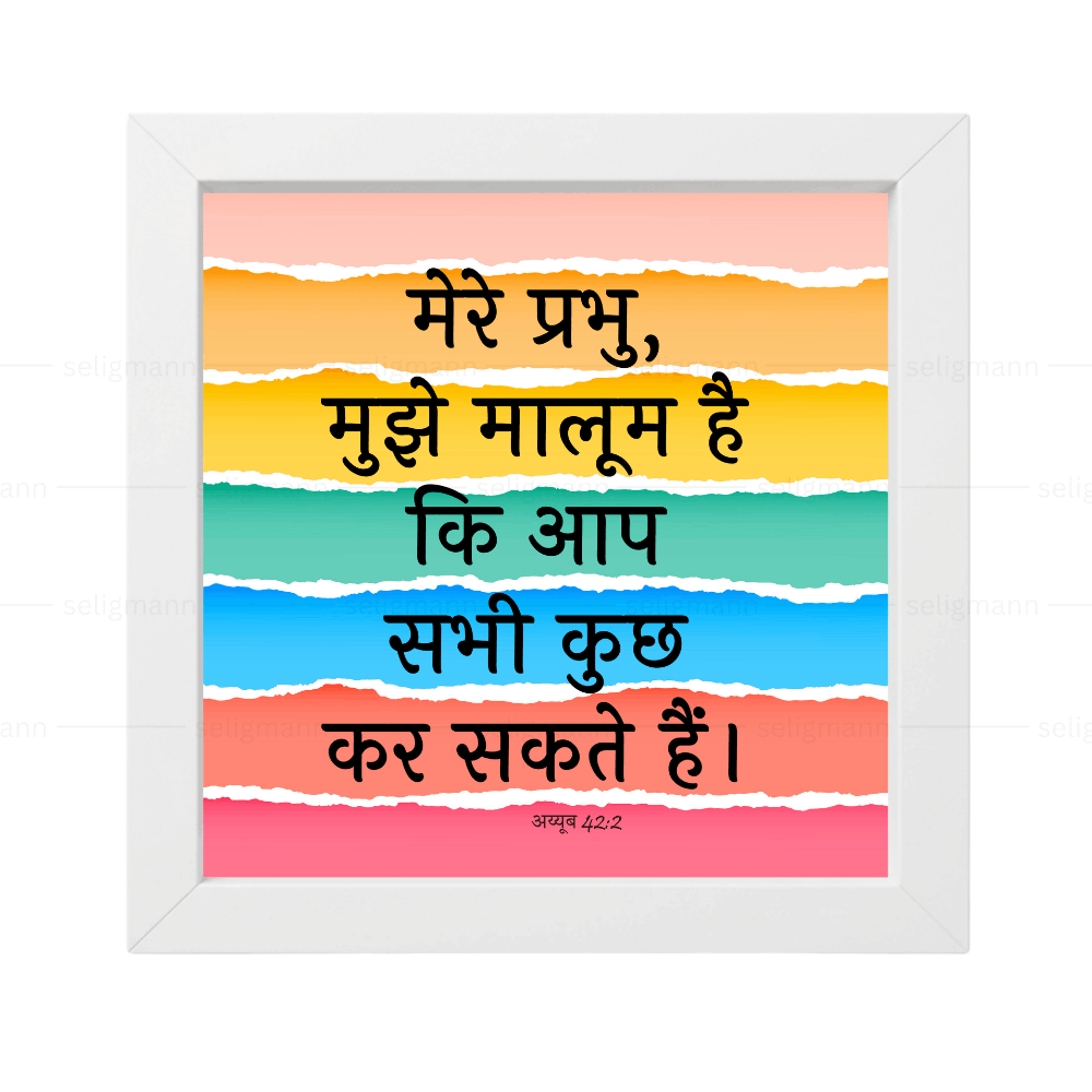मेरे प्रभु, मुझे मालूम है कि आप सभी कुछ कर सकते हैं (Job 42:2) Hindi