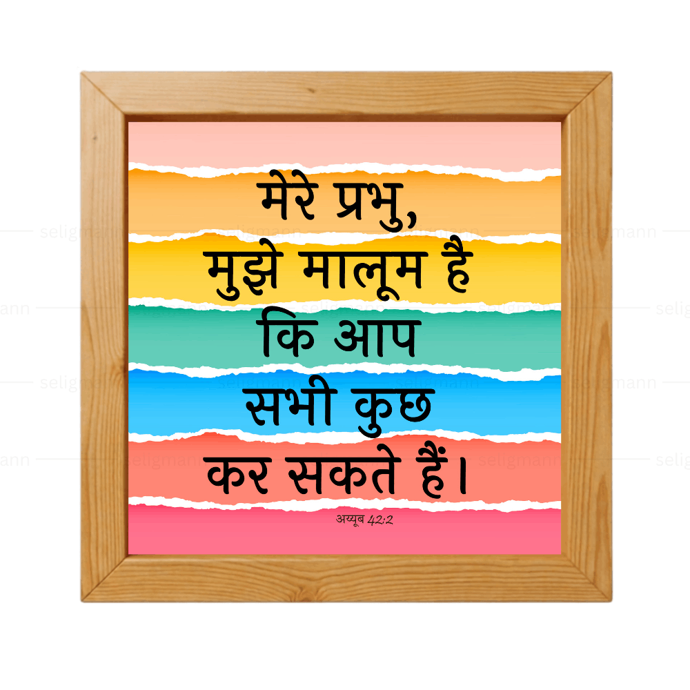 मेरे प्रभु, मुझे मालूम है कि आप सभी कुछ कर सकते हैं (Job 42:2) Hindi