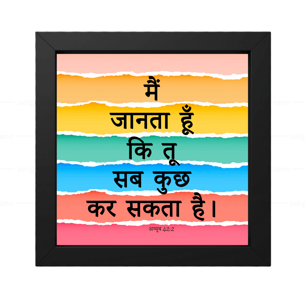 आप सभी कुछ कर सकते हैं (Job 42:2) Hindi