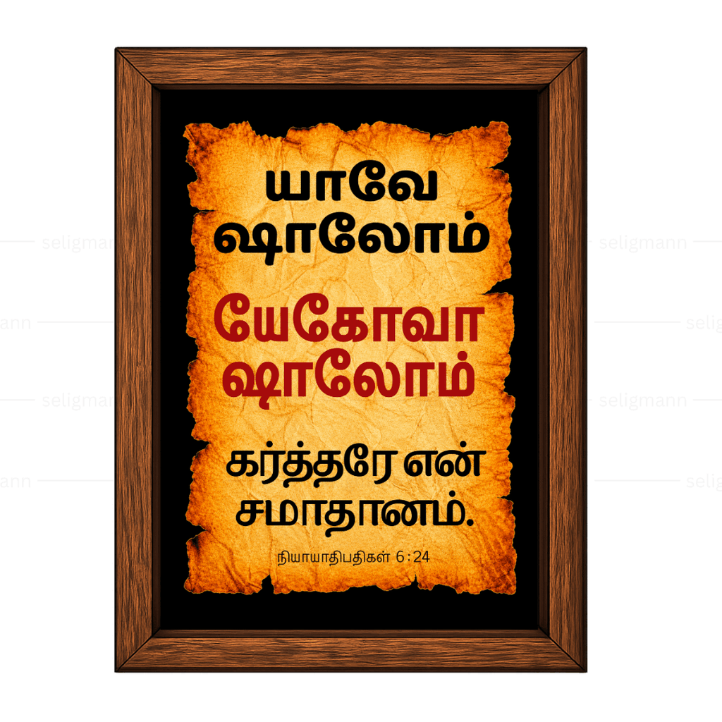 யேகோவா ஷாலோம் – யாவே ஷாலோம் (Judges 6:24) Tamil