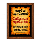 யேகோவா ஷாலோம் – யாவே ஷாலோம் (Judges 6:24) Tamil